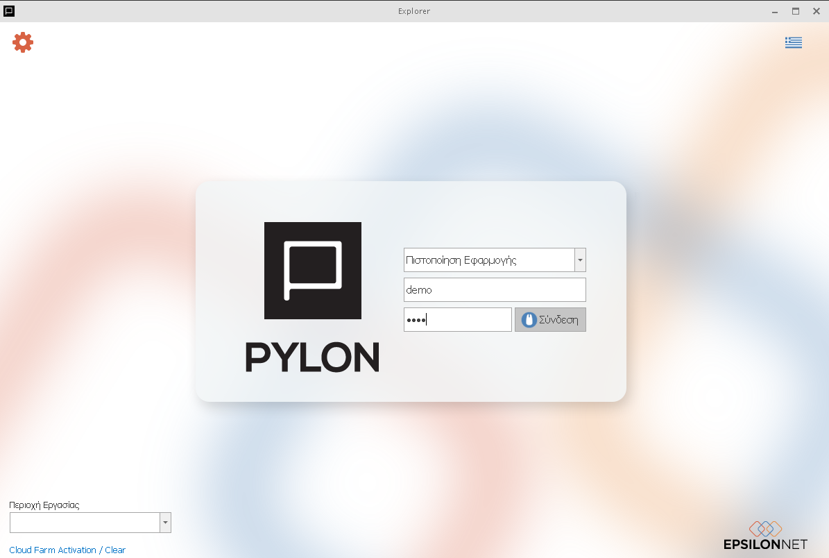 Εκκίνηση Εφαρμογής - Pylon Commercial 